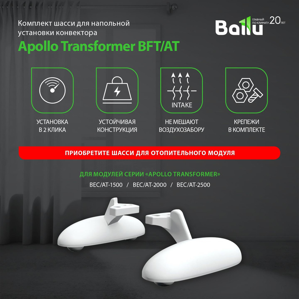 Комплект шасси BFT/AT для напольной установки конвектора Ballu Apollo Transformer  #1
