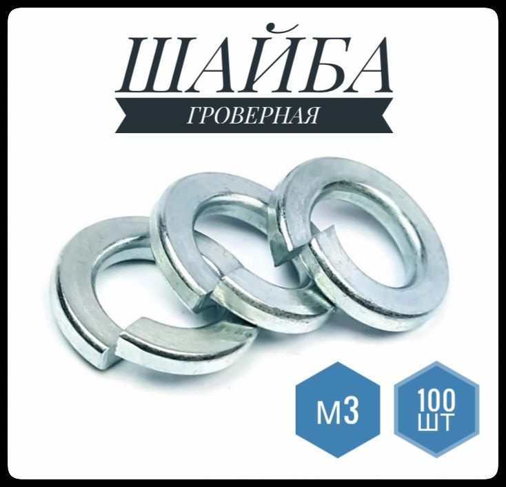 ФИКУС Шайба Гроверная, DIN127, 100 шт., 14 г #1