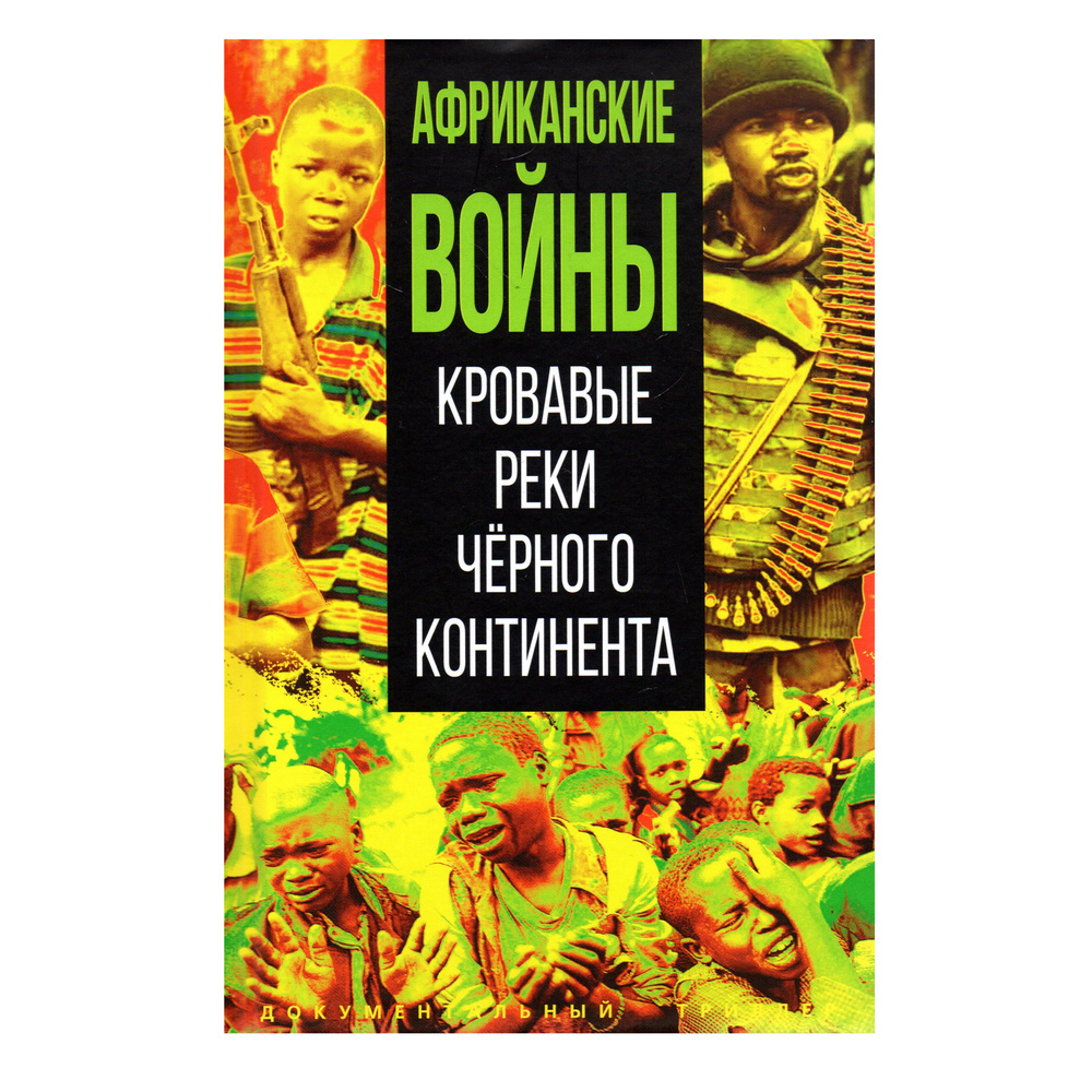 Африканские войны. Кровавые реки черного континента #1