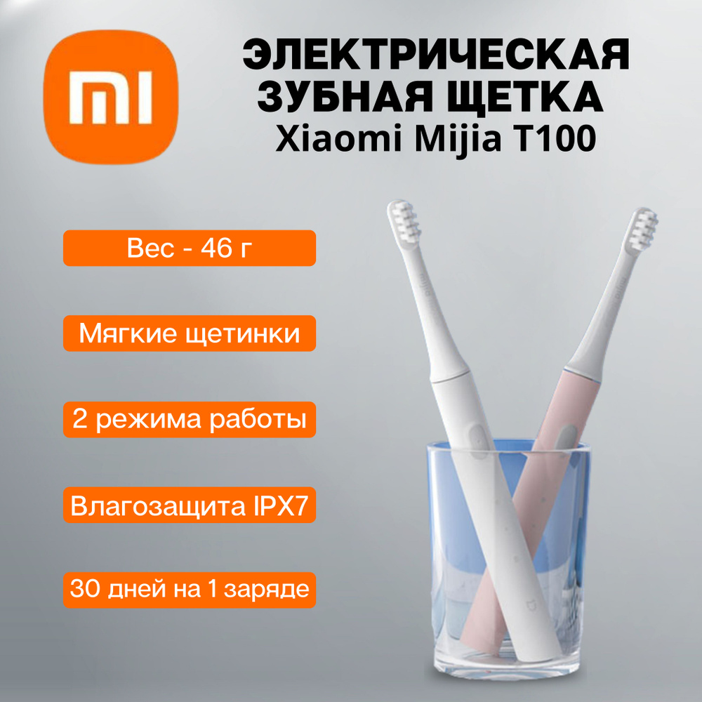 Электрическая зубная щетка Xiaomi Mijia (Electric Toothbrush)T-100, белый (MES603)  #1