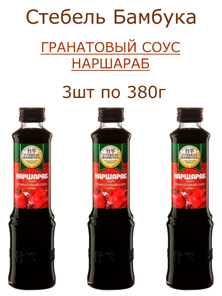 Соус Гранатовый Наршараб, Стебель Бамбука, 3шт по 380гр #1