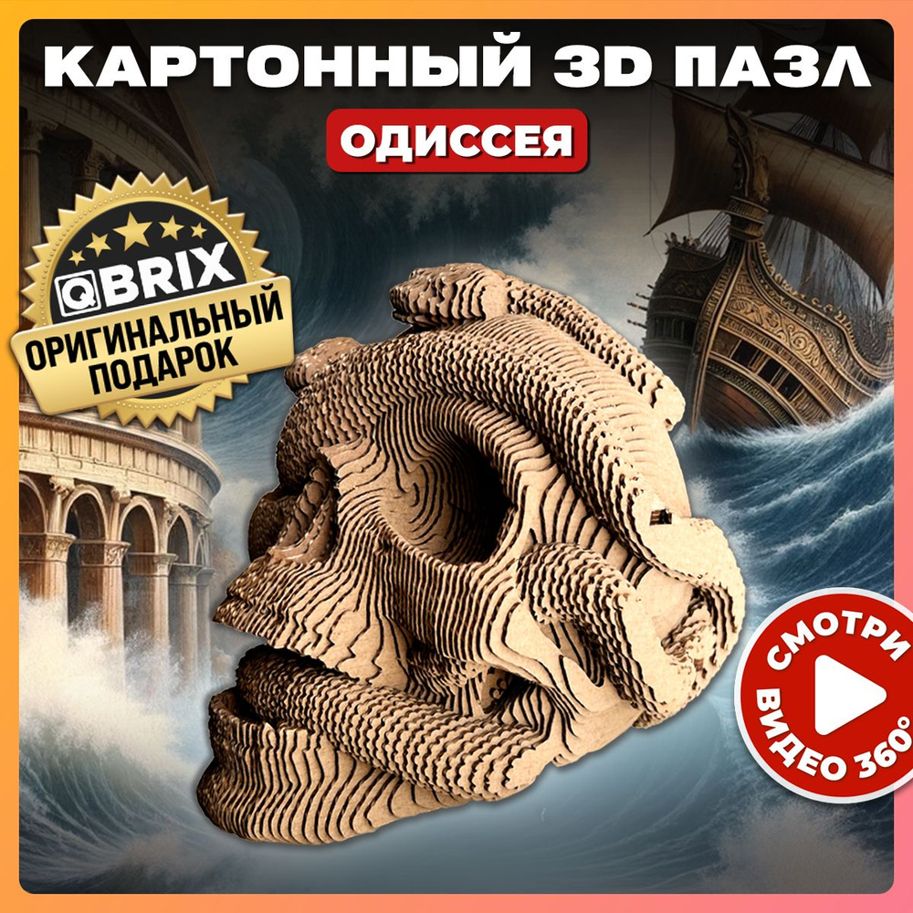 Конструктор 3D Одиссея картонный #1