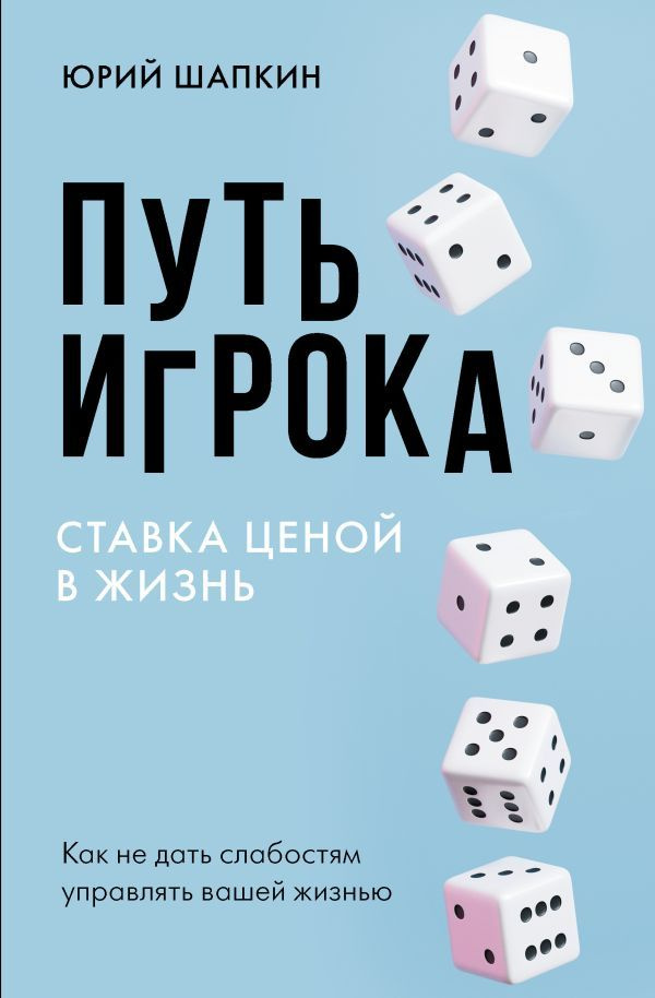 Путь игрока. Ставка ценой в жизнь: как не дать слабостям управлять вашей жизнью  #1