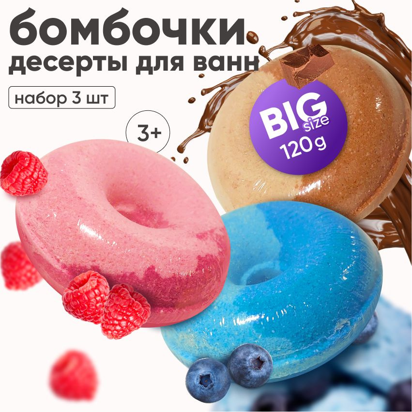 COSMEYA Бомбочки-пончики для ванн 3шт, набор из бомбочек с ароматами малины, черники, шоколада с морской #1