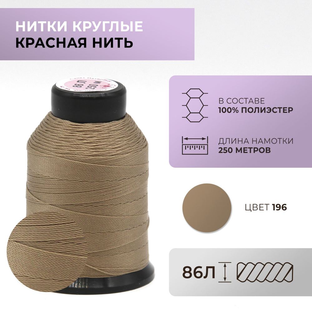 Нитки круглые Красная нить, 86L, цвет 196 #1