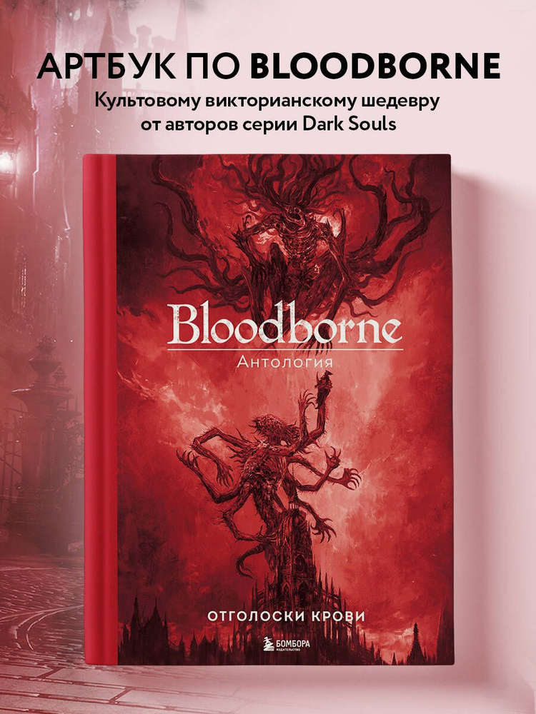Bloodborne. Антология. Отголоски крови | Паркин Саймон #1