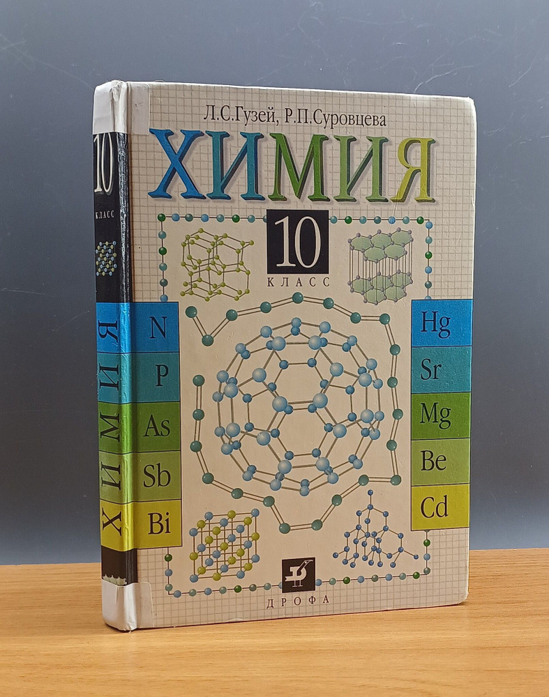 Химия. 10 класс. Учебник / Суровцева Римма Петровна, Гузей Л. С ...