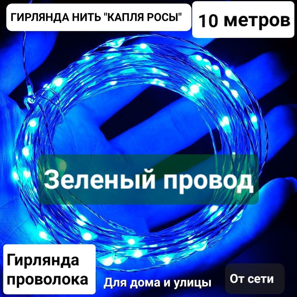 Гирлянда нить 10 метров / Синий свет / Для дома и улицы / БЕЗ БОБИНЫ  #1