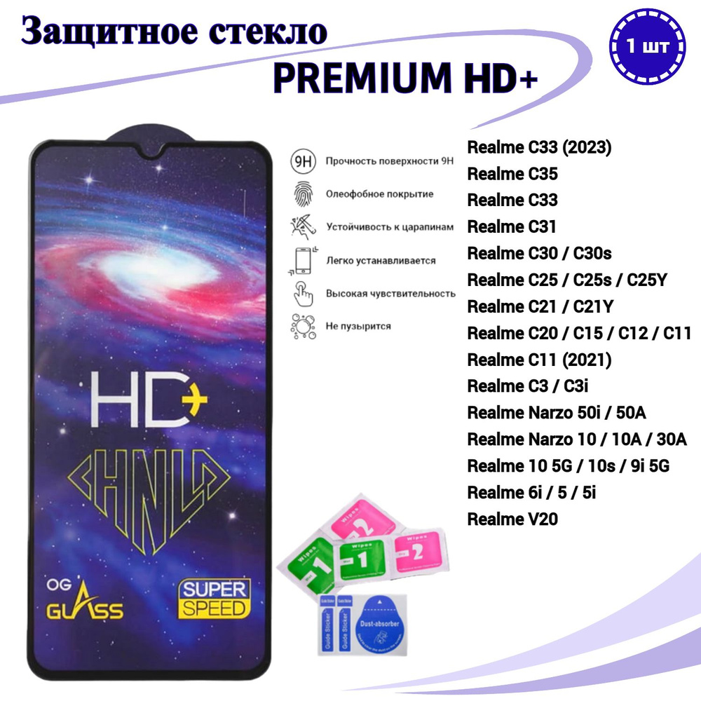 Защитное стекло PREMIUM для Realme 9i(5G) 10(5G) 10s C30 31 33 35 C21Y C25s  C11 1шт - купить с доставкой по выгодным ценам в интернет-магазине OZON  (881720375)