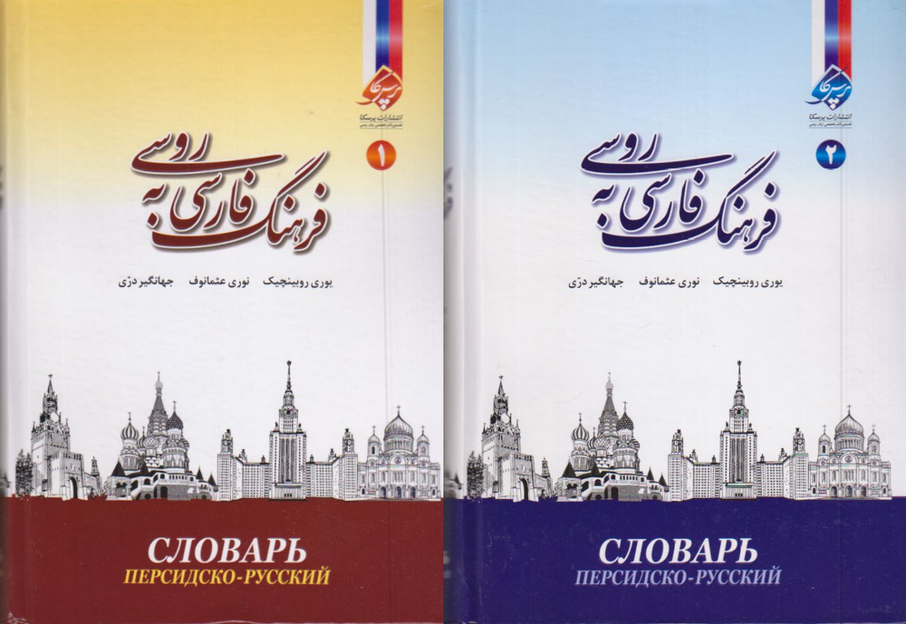 Персидско-русский словарь. В 2-х томах. Свыше 60 000 слов. Изд. 3-е, стереотипное, с приложением новых #1