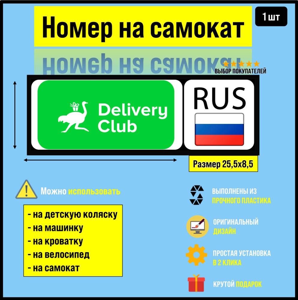 Номер на велосипед, машинку, самокат Delivery club #1