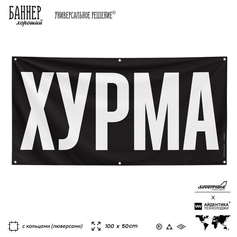 Рекламная вывеска баннер ХУРМА, 100х50 см, с люверсами, для магазина, черный, SilverPlane x Айдентика #1