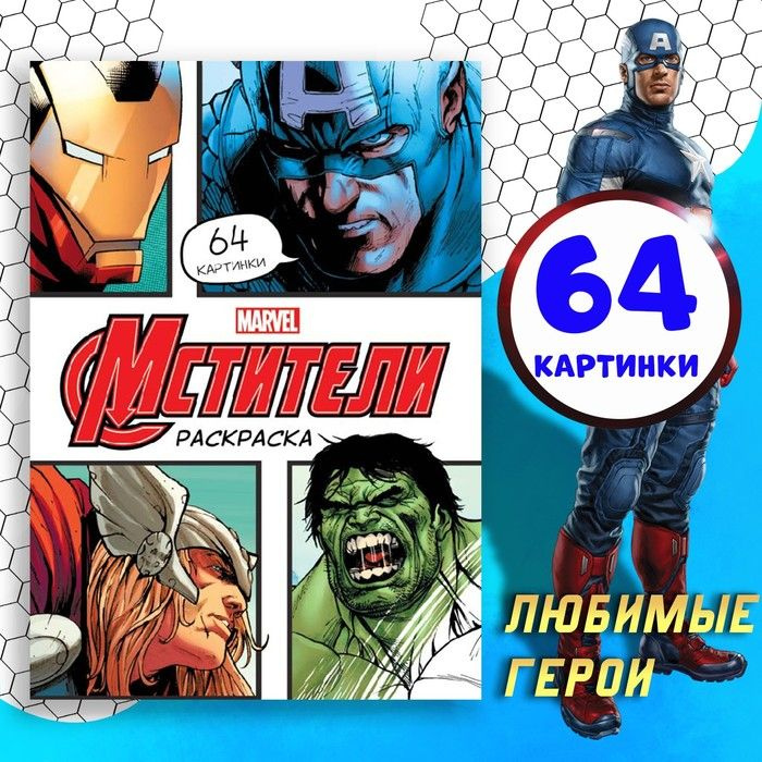 Раскраска Мстители , А4, 68 стр., Марвел #1