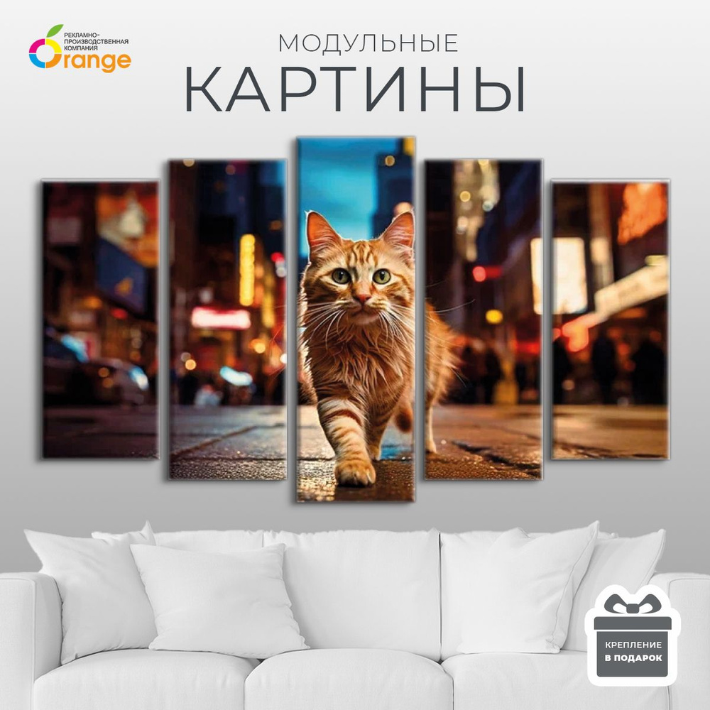 Модульная картина "Котенок на дороге", 140х80 см, 5 модулей #1