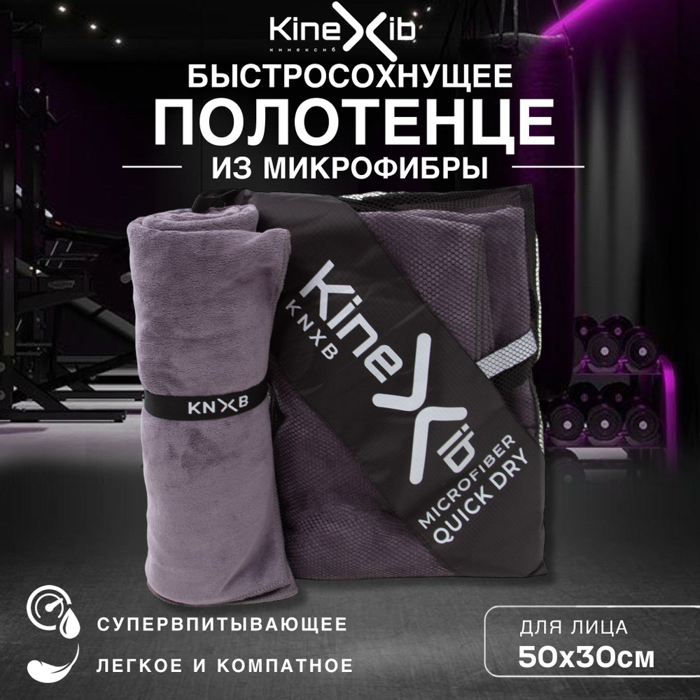 Полотенце спортивное Kinexib из микрофибры, полотенце для лица 50х30см, серое  #1