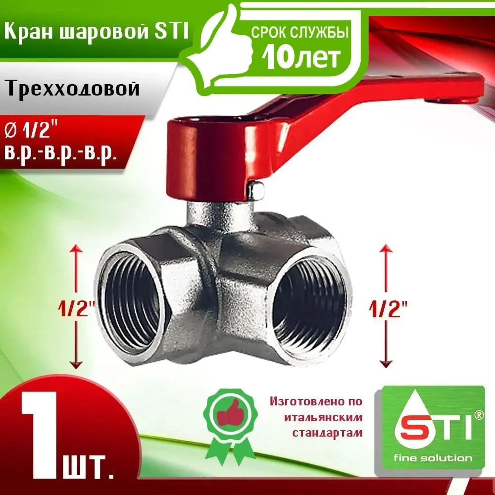 Кран шаровой STI трехходовой 1/2" (Ду15) - 1шт. полнопроходной ручка-рычаг  #1