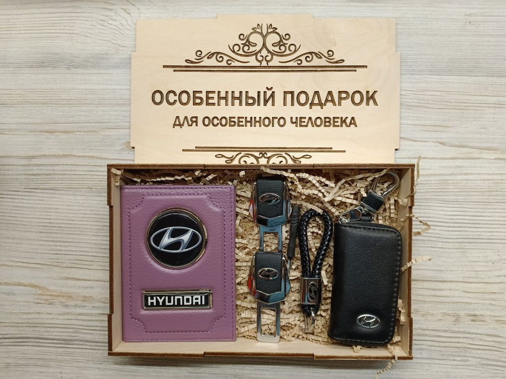 Подарочный набор автоаксессуаров с маркой Hyundai (Хендай) для мужчины, для женщины  #1