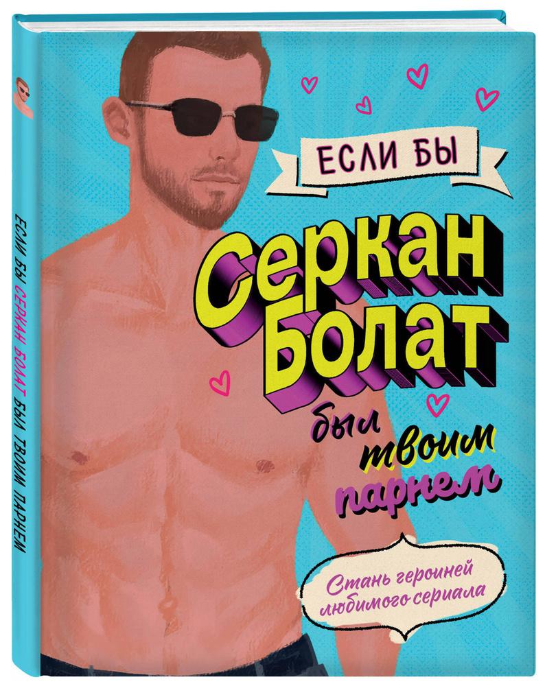 Если бы Серкан Болат был твоим парнем. Стань героиней любимого сериала  #1