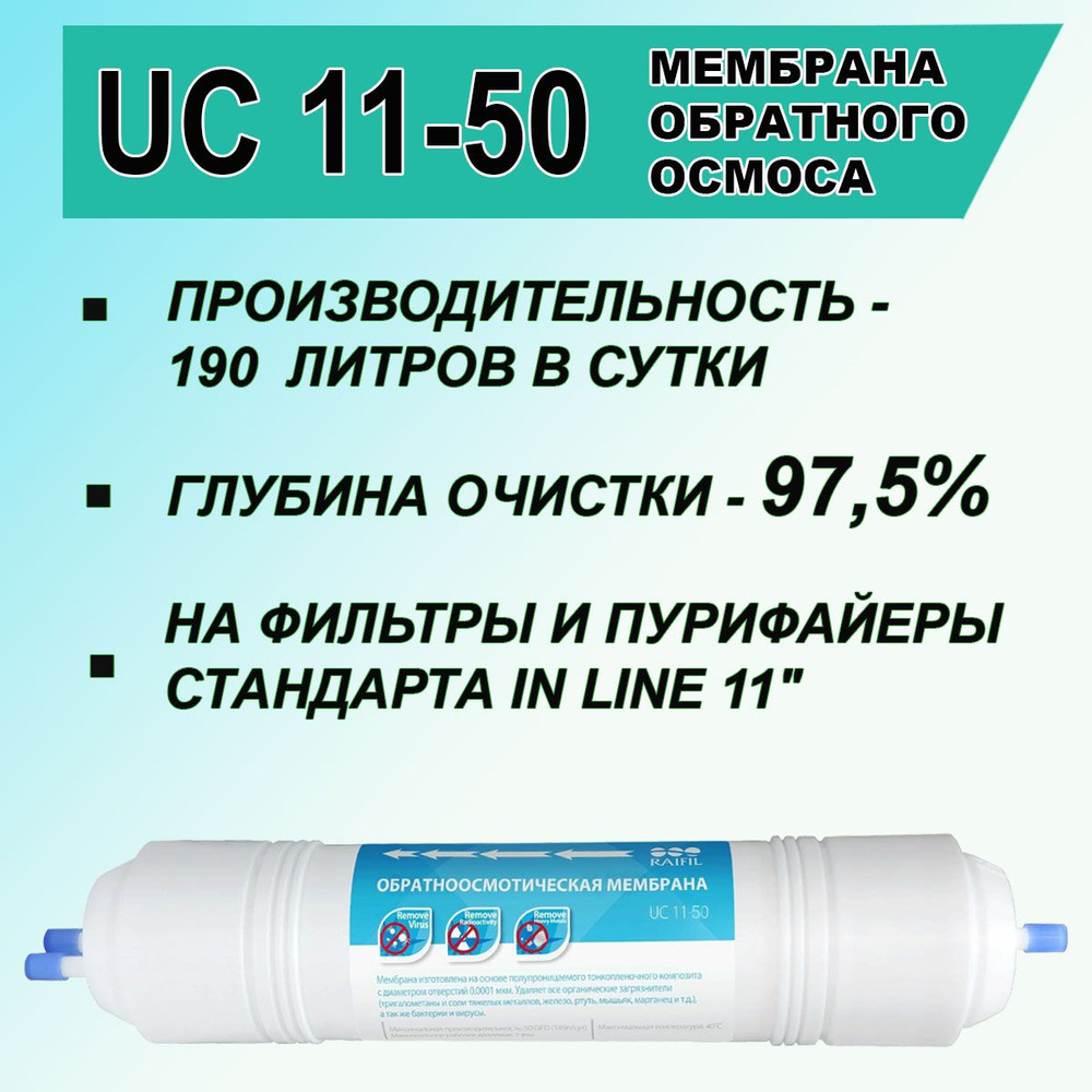 Мембрана Raifil UC 11-50 для фильтра обратного осмоса и на пурифайер  #1