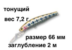 Тонущий воблер заглубление до 2,0 м (Minnow) вес 7,2г. Skagit Designs Solid Tail Deep 66 S YM/S (Япония) #1