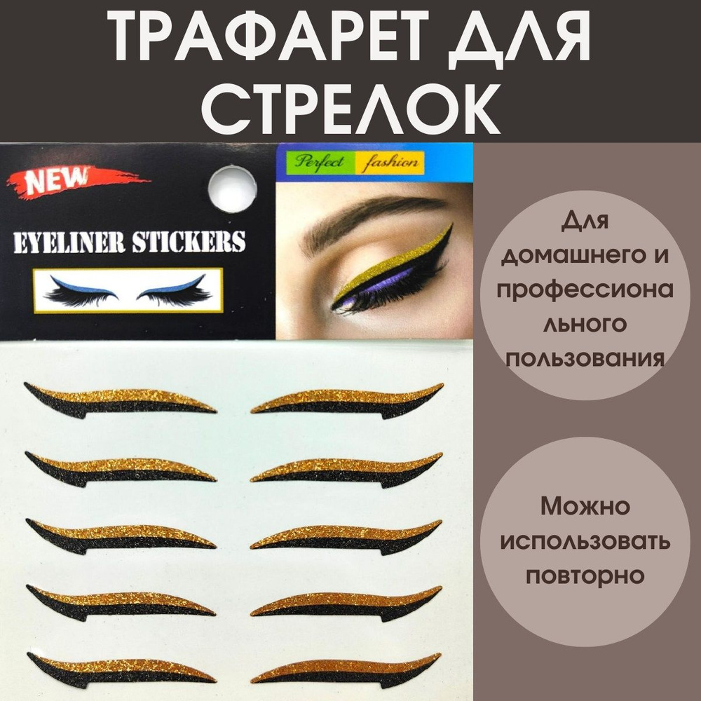 Трафарет для макияжа глаз `CATRICE` MAGIC PERFECTORS Eye Makeup Tool