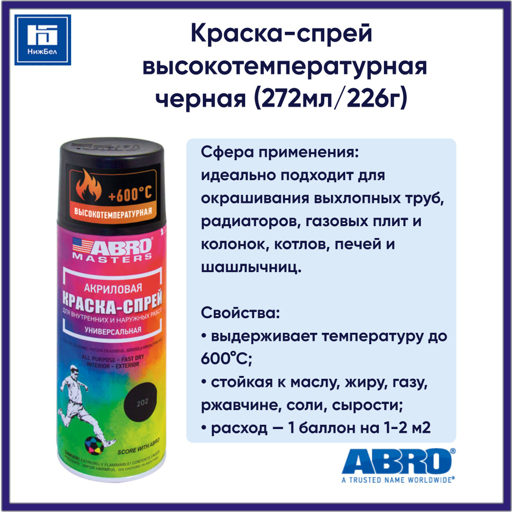 Краска-спрей высокотемпературная (черная) аэрозоль (272мл/226г) ABRO MASTERS SPH202AMR  #1