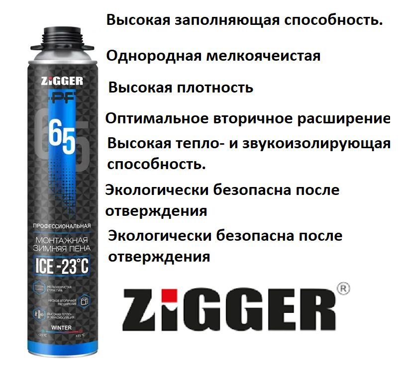 Пена профессиональная ZIGGER PF ICE -23 градуса 65л. зимняя 850мл.  #1