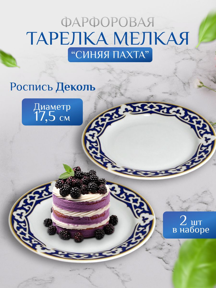 Дулевский фарфор Набор тарелок синяя пахта "Синяя пахта", 2 шт, Фарфор, диаметр 17.5 см  #1