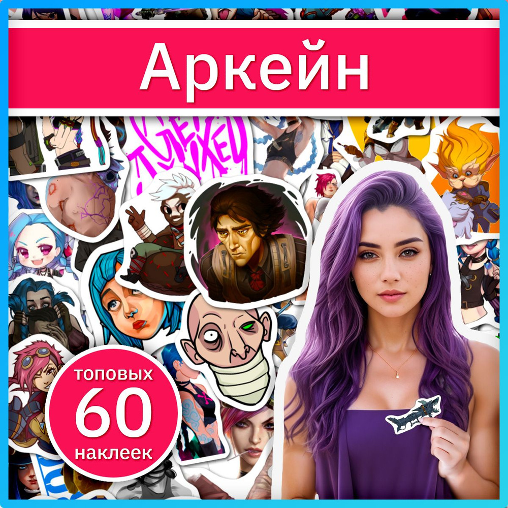 Аркейн наклейки по вселенной игры League of Legends #1