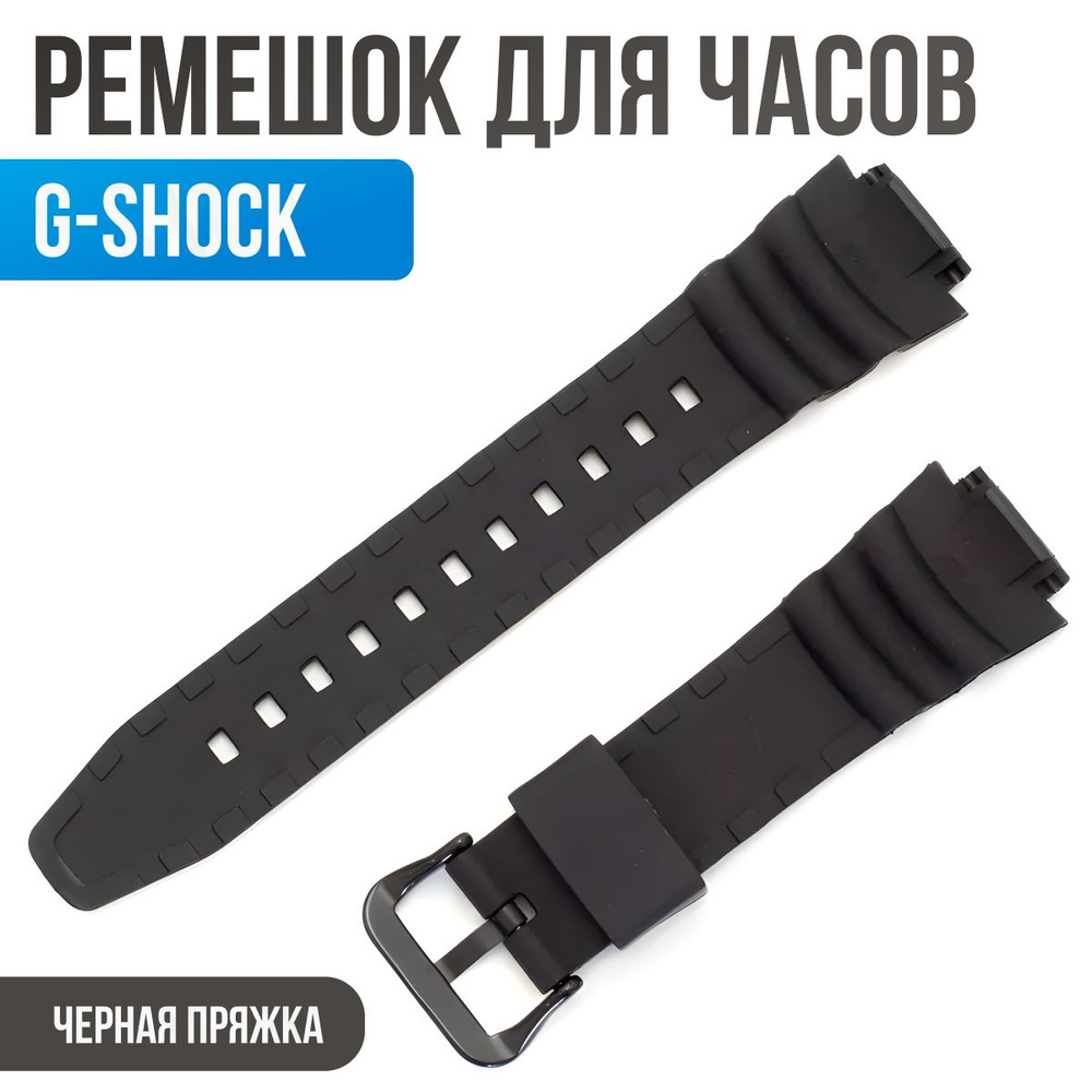 Ремешок для часов Casio G-shock 18мм SGW-400 #1