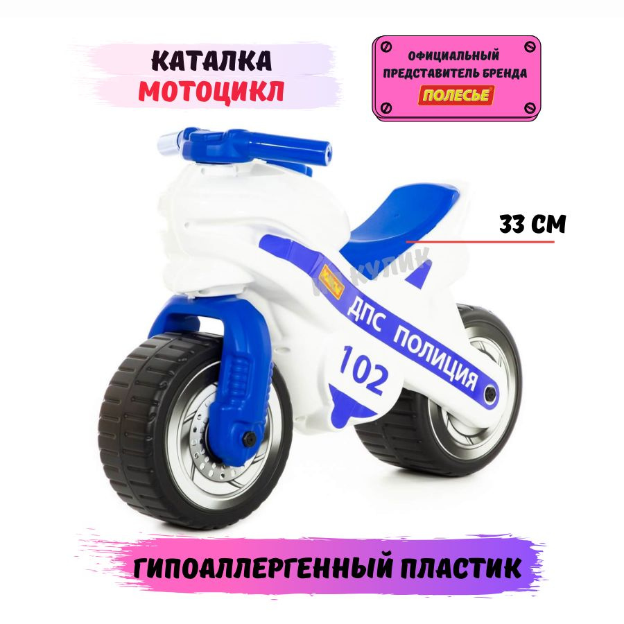 Каталка-мотоцикл "МХ" "Полиция"/ Каталка детская для отталкивания/ Беговел "Полесье"  #1
