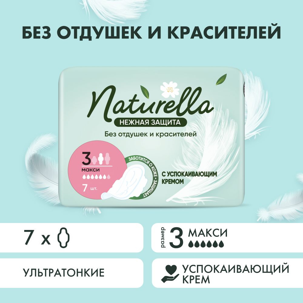 Прокладки гигиенические Naturella Нежная Защита Макси 7 шт #1