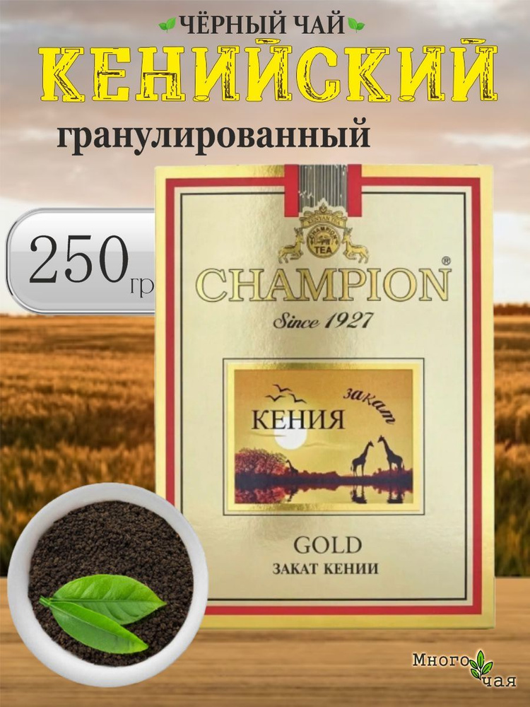 Чай черный Чемпион Голд "CHAMPION GOLD" Кенийский гранулированный 250 гр  #1