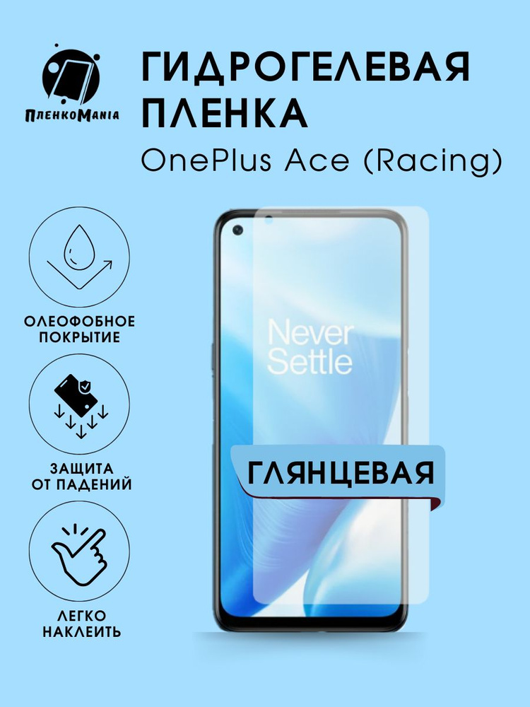 Гидрогелевая защитная пленка для смартфона OnePlus Ace (Racing)  #1