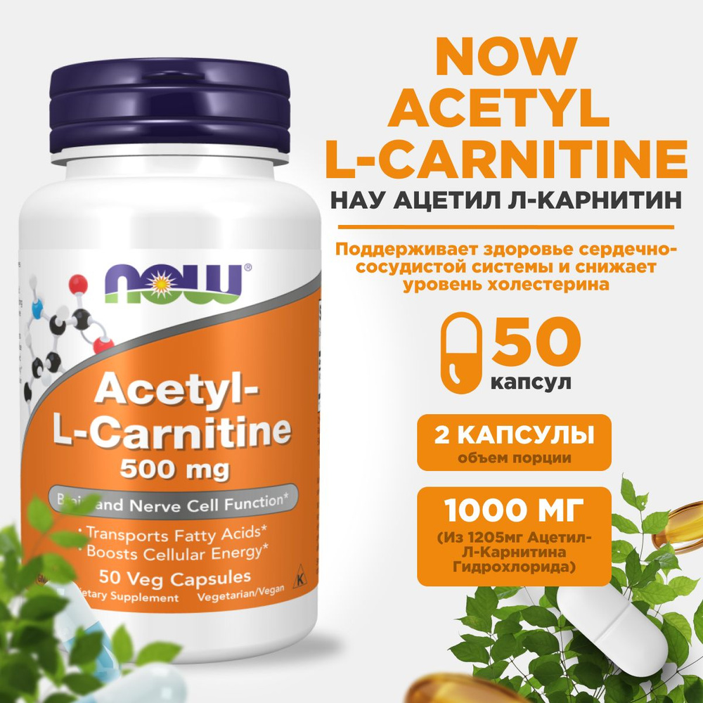 NOW Acetyl L-Carnitine, Ацетил Л-Карнитин Нау 500мг, 50 капсул #1