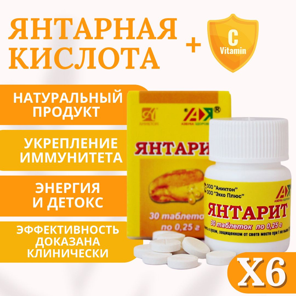 Янтарит / натуральная природная янтарная кислота, органика / 6 банок по ...