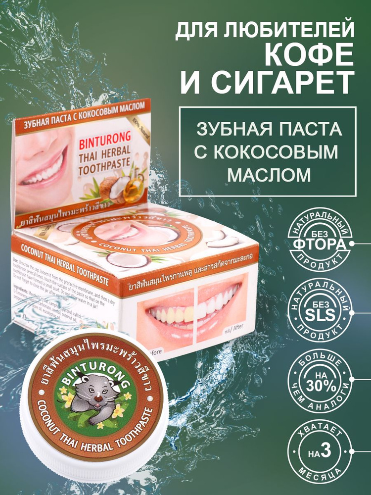 Binturong Тайская зубная паста с кокосовым маслом / Coconut Thai Herbal Toothpaste / 33 г  #1