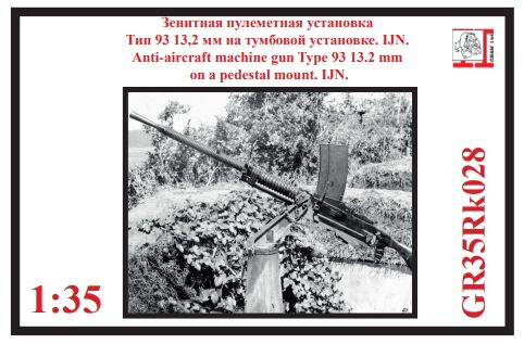 13,2 мм зенитный пулемет Тип 93, на тумбовой установке. Япония 1931 - 1945 г. 1/35  #1