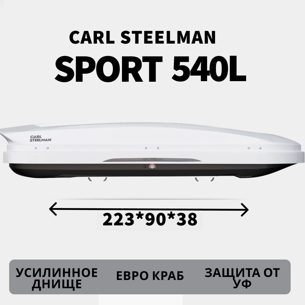 Автобокс Carl Steelman SPORT об. 540л (большой). 2230*900*385 белый "карбон" с двухсторонним открытием, #1