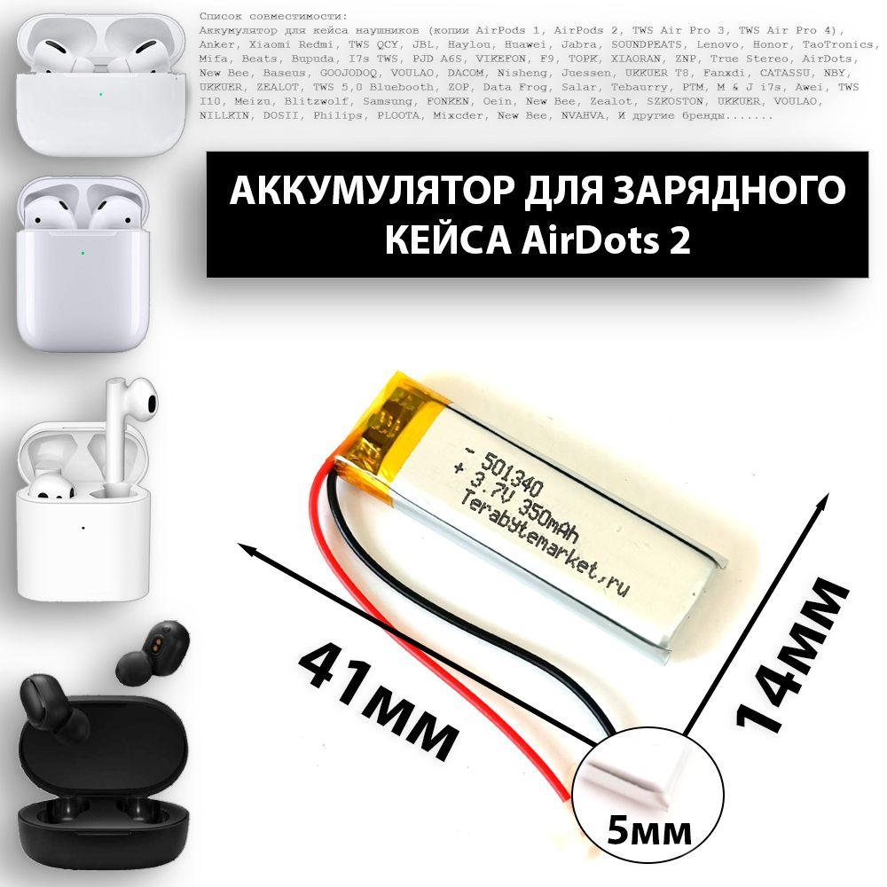 Аккумулятор для наушников AirDots 2 батарея для кейса 350mAh 3.7v (Терабайт маркет)  #1