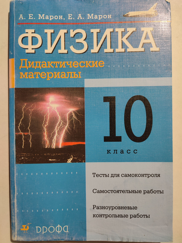 Физика 10 класс / Дидактические материалы | Марон Абрам Евсеевич ...