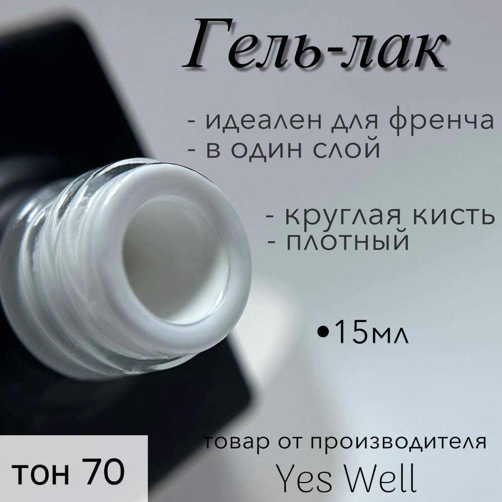 YES WELL 15ml. Гель лак для ногтей белый, Color #70, плотный гель-лак для маникюра, идеально подходит #1