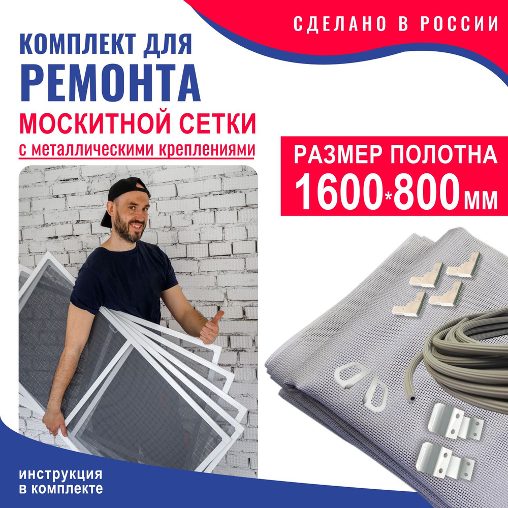 Комплект для ремонта москитной сетки - купить с доставкой по выгодным ...