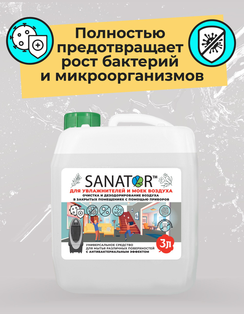 SANATOR-N гигиеническая добавка в увлажнитель, мойку воздуха, аксессуар для улучшения качества воды и #1