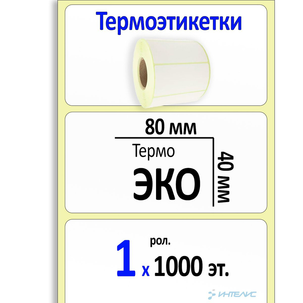 Этикетки 80х40 мм (Термобумага ЭКО) (1000 эт. в рол., вт.40) #1