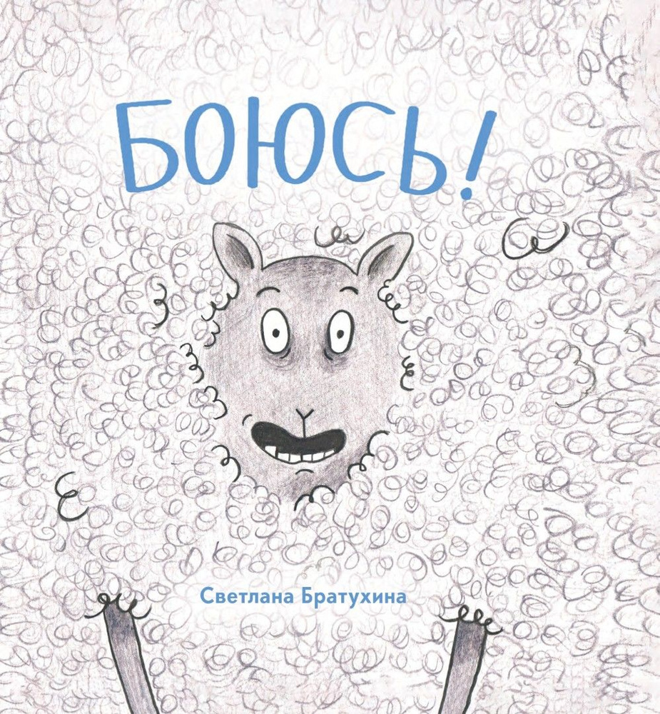 Боюсь #1