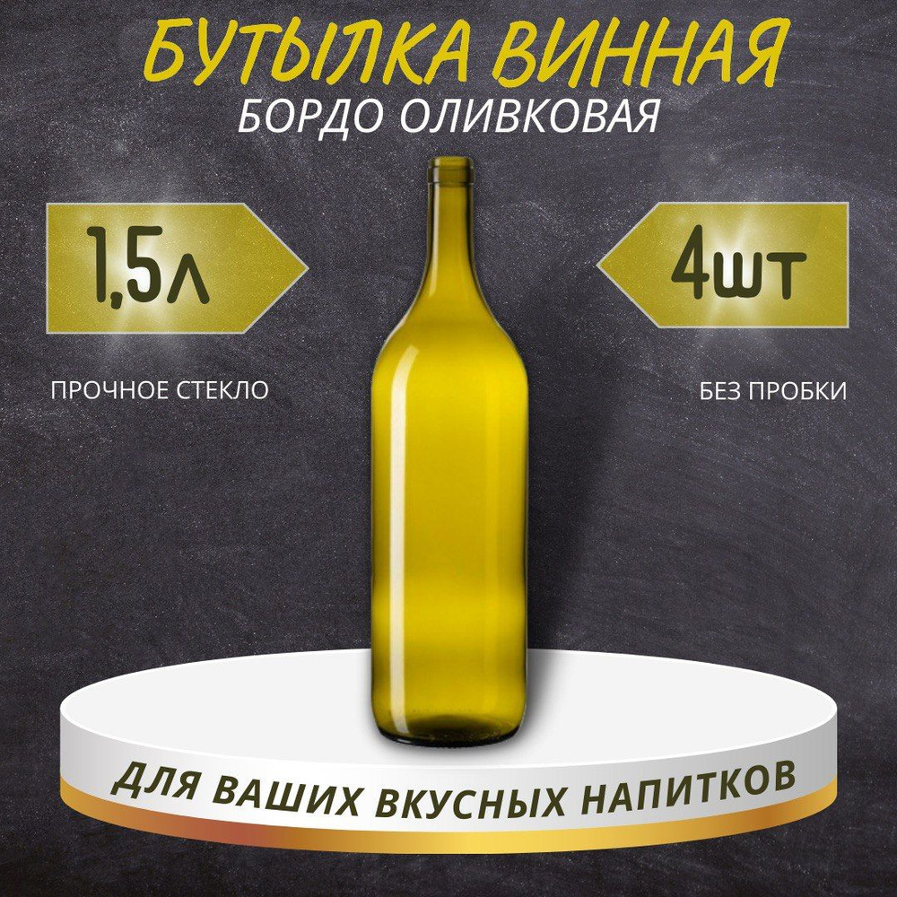 Винная бутылка "БОРДО", оливковая, 1,5 л - 4 шт. #1