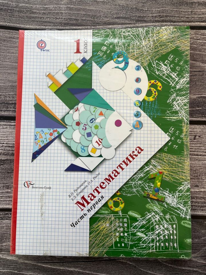 Рудницкая. Математика 1 класс. Учебник (1,2)ч. - купить с доставкой по ...