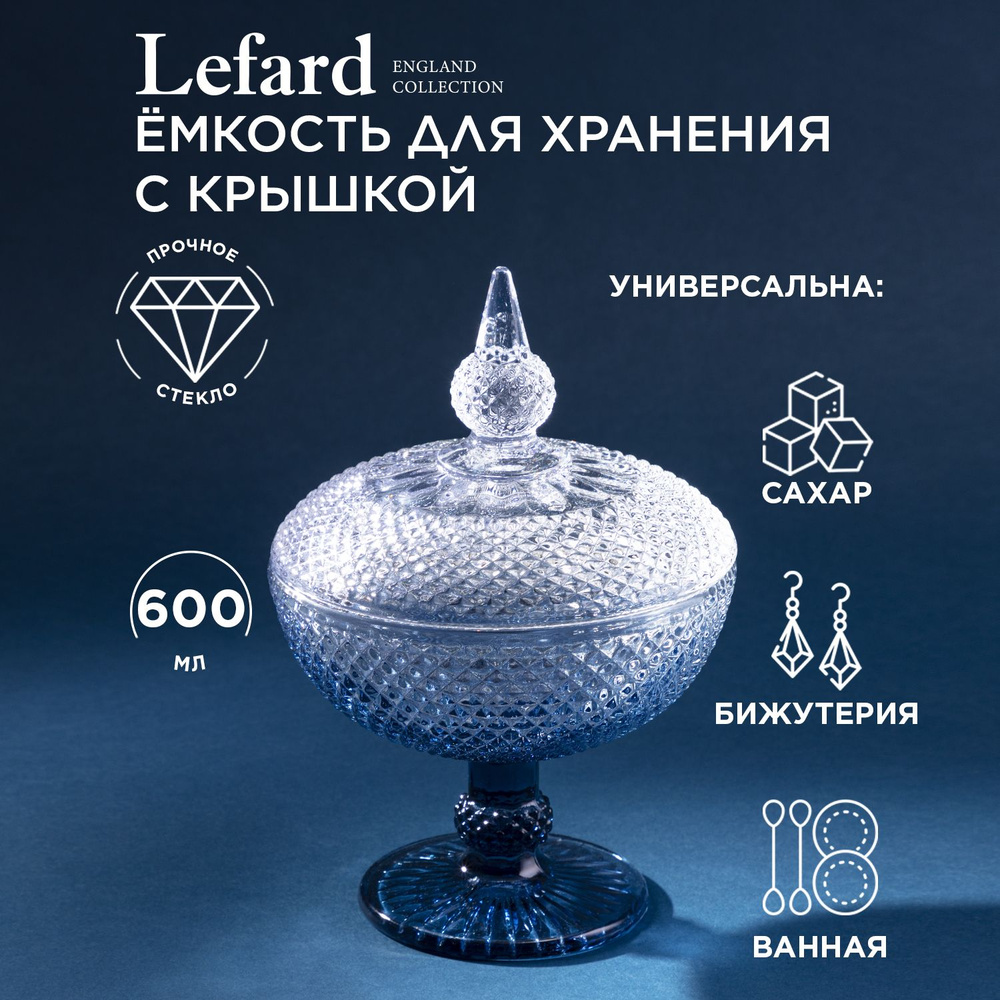 Емкость Lefard из стекла для хранения на ножке "DIAMANT BLUE" 15,7 х 15,7 х 23 см  #1