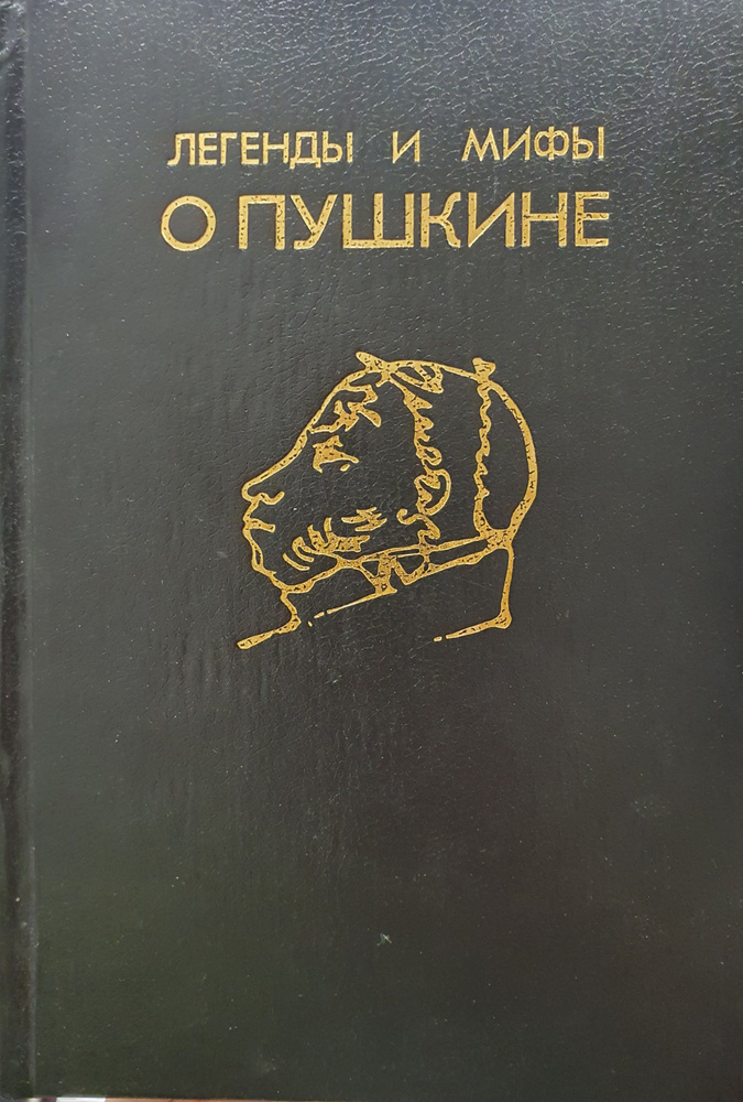 Легенды и мифы о Пушкине./Виролайнен М.Н. | Виролайнен Мария Наумовна  #1